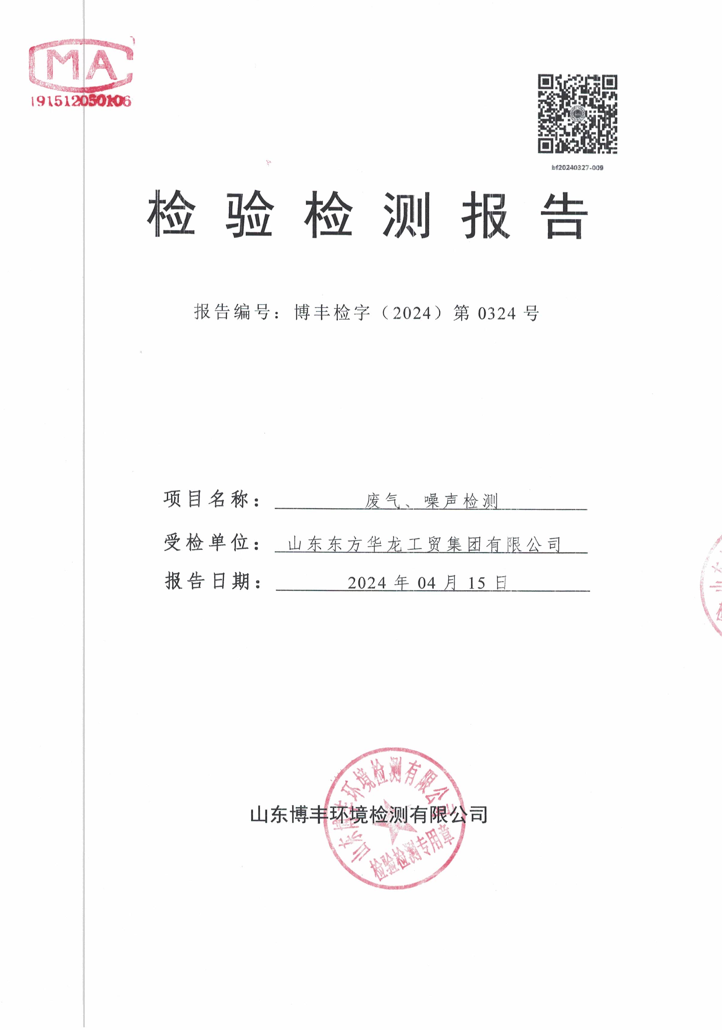 華龍集團2024年第一季度廢氣、噪聲檢測報告